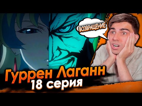Видео: Возвращение Лордгенома! Гуррен Лаганн 18 серия | Реакция на аниме