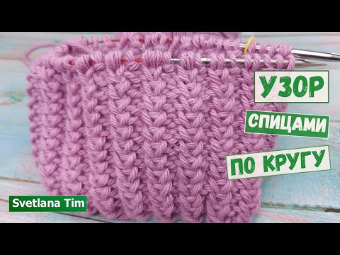 Видео: Очень Простой Узор спицами для Вязания Шапки по кругу / Узоры для кругового вязания № 636