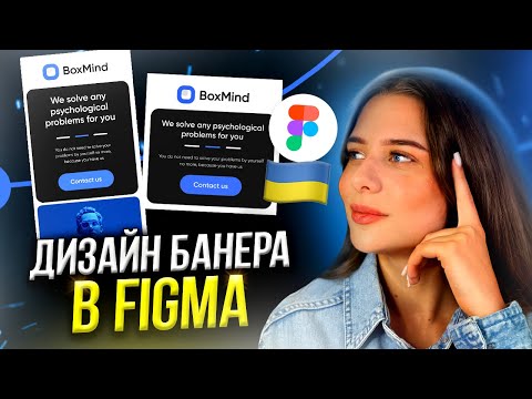 Видео: Створимо банер у FIGMA за 5 хвилин // Фігма для новачків