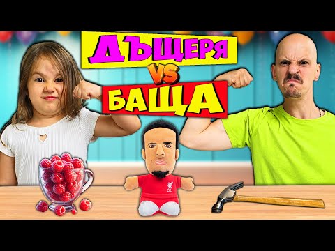 Видео: Дъщеря VS Баща challenge