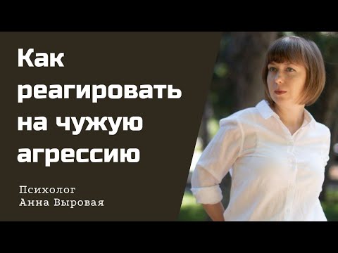 Видео: Как реагировать на критику и чужую агрессию. Токсичные люди.