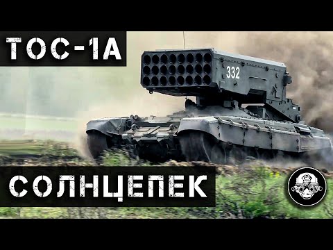 Видео: Самое страшное НЕядерное оружие в мире! ТОС-1А Солнцепек - тяжелая огнеметная система или РСЗО?