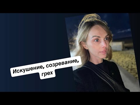 Видео: Реальная Жизнь Верующей Мамы. Искушение и грех, откуда что берется в реальной жизни.