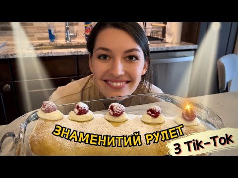 Видео: Готую НАШУМІВШИЙ РУЛЕТ з Тік-Ток. «Фінський млинець»