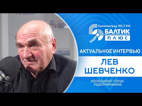 Видео: Актуальное интервью: Лев Шевченко, коллекционер старых радиоприемников