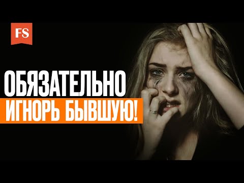 Видео: ВОЗВРАТ БЫВШЕЙ ПРИ ПОМОЩИ ТОТАЛЬНОГО ИГНОРА