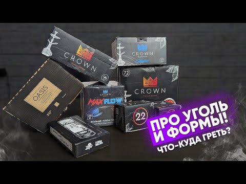 Видео: Про угли и формы! Что - куда греть?