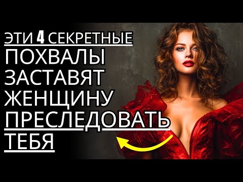 Видео: 4 стоические комплимента, которые вызывают уважение и влечение у женщины