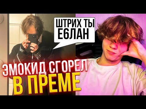 Видео: ЭМОКИД СГОРЕЛ НА ШТРИХА В ПРЕМЕ | EMOKID2007