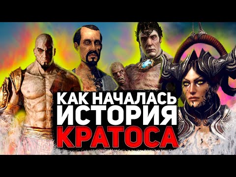 Видео: О чем был God of War: Ascension