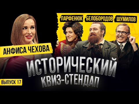 Видео: АНФИСА ЧЕХОВА, ОЛЬГА ПАРФЕНЮК, ГОША БЕЛОБОРОДОВ, АНДРЕЙ ШУМИЛОВ / Исторический Квиз-Стендап