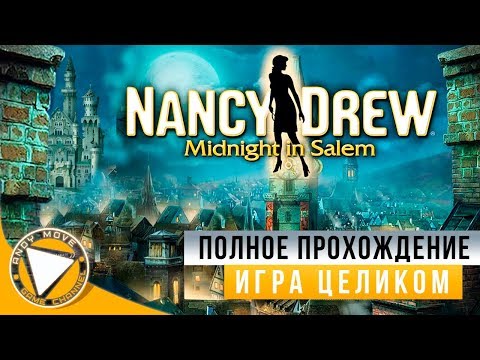 Видео: [ИГРА ЦЕЛИКОМ] Нэнси Дрю: Полночь в Салем ► полное прохождение на русском (Озвучка Диалогов)