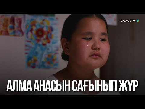 Видео: Алма анасын сағынып жүр | Жалған өмір