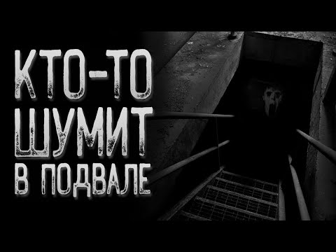 Видео: Не заходи в - Подвал | Страшные истории | Истории на ночь | Страшилки на ночь