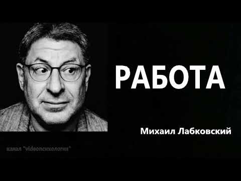 Видео: Работа Михаил Лабковский