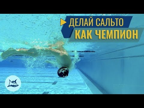 Видео: Топ5 ОШИБОК в повороте сальто. Как плыть быстрее на 40 секунд 1000м кролем