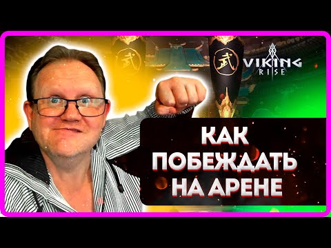 Видео: КАК ПОБЕЖДАТЬ НА АРЕНЕ | Viking RISE| Master Viking|
