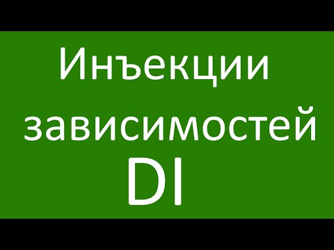 Видео: Понимание механизма "Инъекции зависимостей" DI