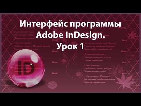 Видео: Уроки Индизайна. Adobe InDesign. Урок 1. Интерфейс программы.