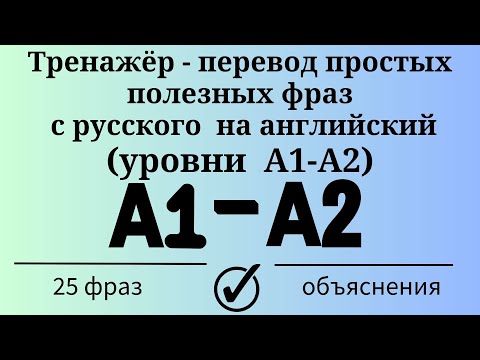 Видео: Тренажёр - перевод простых полезных фраз с русского на английский. Уровни А1-А2. Простой английский