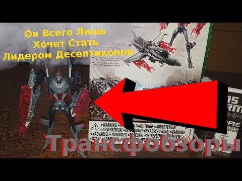 Видео: Transformers Prime Starscream - Соперник Мегатрона - [Трансфобзоры]