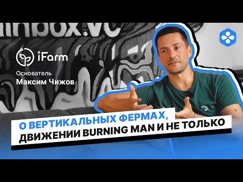 Видео: Максим Чижов Знакомьтесь, основатель! iFarm вертикальные фермы.