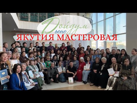 Видео: ДОЙДУМ ДЬОНО: Якутия Мастеровая выставкаттан биэрии ☀️