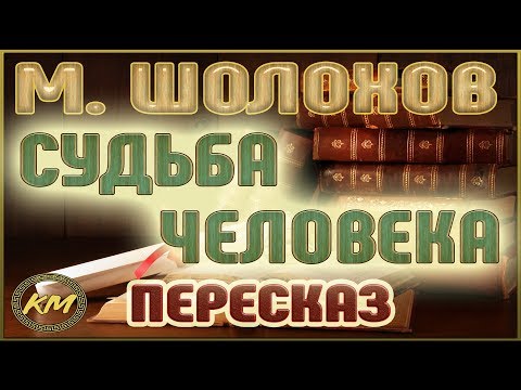Видео: Судьба человека. Михаил Шолохов