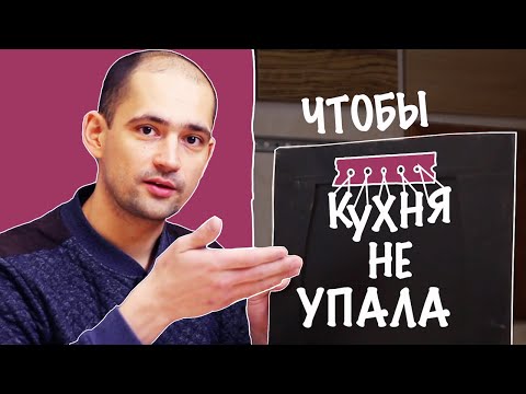 Видео: Как закрепить кухню