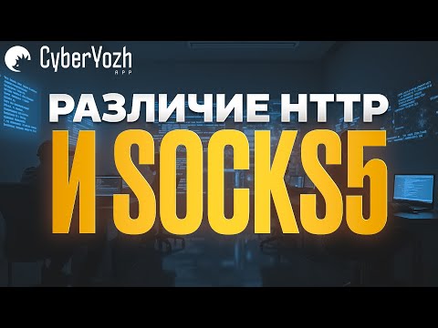 Видео: В чем разница между HTTP и SOCKS5?