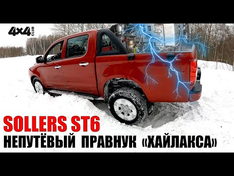 Видео: Sollers ST6. Непутёвый правнук «Хайлакса»