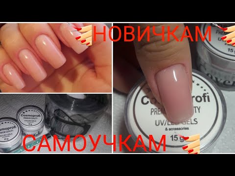 Видео: Наращиваю ноготок на форме! Новичкам и самоучкам! 💅☝🏻🤗