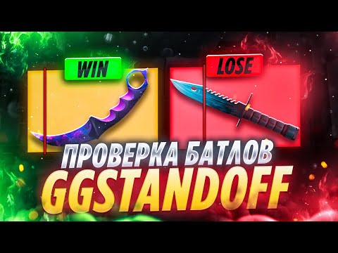 Видео: 😱ПРОВЕРКА БАТТЛОВ НА ГГСТАНДОФФ !? ОКУП ИЛИ НЕТ ?!!