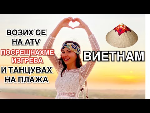 Видео: ВИЕТНАМ ❥ ВОЗИХ СЕ НА ATV, ПОСРЕЩНАХМЕ ИЗГРЕВА И ТАНЦУВАХ НА ПЛАЖА