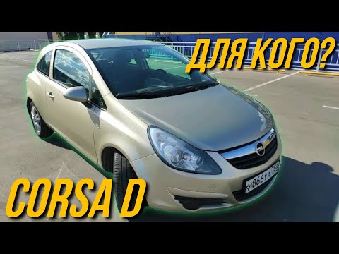 Видео: OPEL CORSA D мужской автомобиль?
