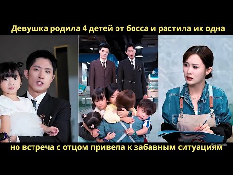 Видео: Золушка родила 4 детей от босса, но он не знал! Встреча отца и детей привела к забавным ситуациям!