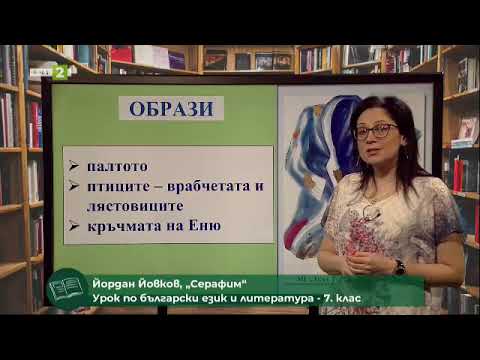 Видео: Йордан Йовков: „Серафим“, На фокус 7. клас - 09.06.2021 по БНТ