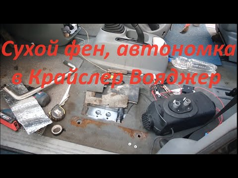 Видео: Установка дизельной автономки в Chrysler Voyager