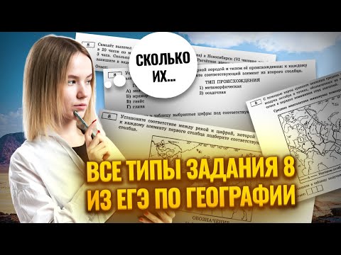 Видео: Все типы задания №8: секреты и лайфхаки