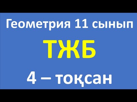 Видео: Геометрия 11 сынып ТЖБ 4- токсан