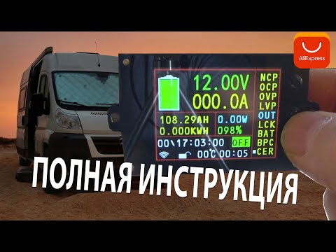 Видео: Состояние аккумулятора в самодельном автодоме VAC8010F беспроводный амперметр вольтметр АлиЭкспресс.