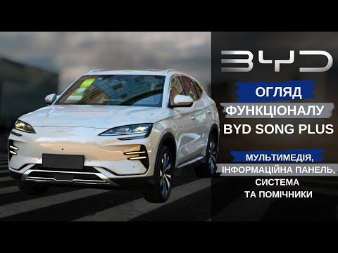 Видео: Огляд функціоналу BYD Song Plus.  Мультимедія. Інформаційна панель. Система та помічники