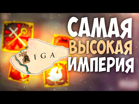 Видео: 🇱🇻 Europa Universalis 4 | Рига | #1 Самая высокая империя!