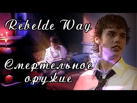 Видео: Rebelde Way | Смертельное оружие
