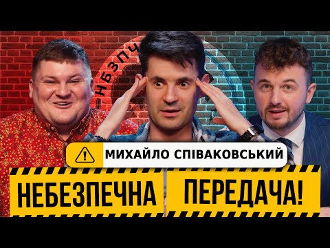 Видео: Михайло Співаковський: УПЛ, Ребров, Болотніков, Сеньків та мільйон історій | Небезпечна передача #5