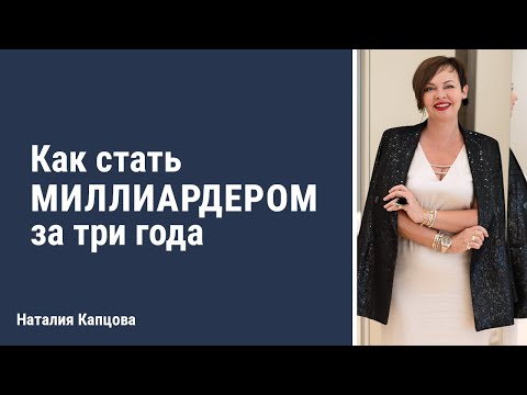 Видео: Как стать миллиардером за три года | Наталия Капцова