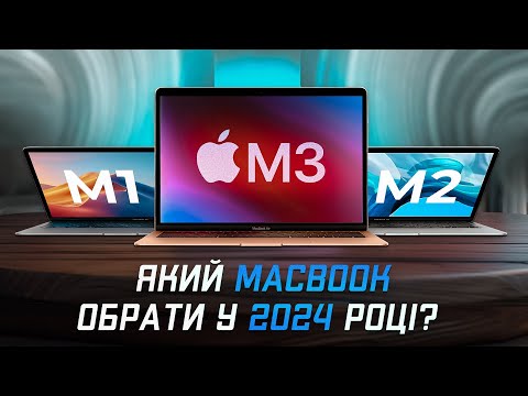 Видео: Який MacBook купити у 2024 році? ОГЛЯД ВСІХ АКТУАЛЬНИХ МОДЕЛЕЙ!