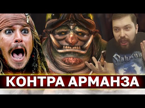 Видео: ЛУЧШЕЕ СЛИЯНИЕ ЗА ДЕСЯТЬ ТЫСЯЧ ЛЕТ 💩 ПОЛНАЯ КОНТРА АРМАНЗА! Или нет?