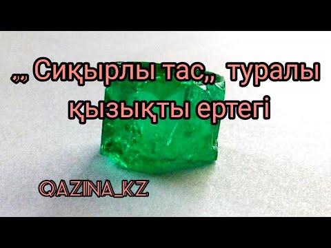Видео: ,, Сиқырлы тас,,  туралы қызықты ертегі