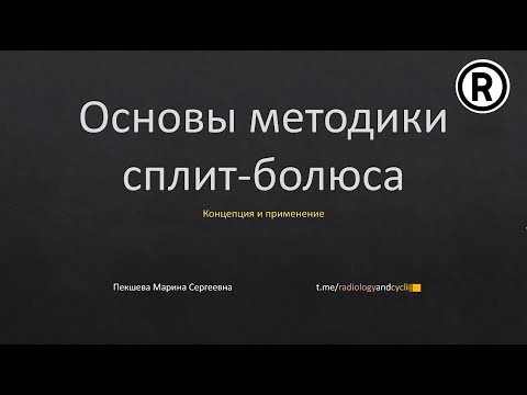 Видео: Сплит-болюс, основы методики. Концепция и применение.